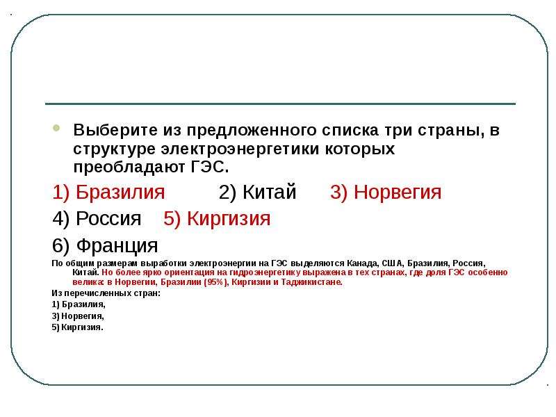 Из предложенного списка. Стран в структуре электроэнергетики преобладают ГЭС. Выберите из предложенного списка. Выберите из предложенного списка 3 страны в структуре. Три страны в структуре электроэнергии которые преобладают ГЭС.