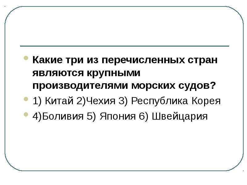 Химическая и лесная промышленность 10 класс география. Какие три из перечисленных стран являются крупными производителями. Какие три из перечисленных стран являются производителями. Тест Лесная и химическая промышленность. Какая из перечисленных стран является крупным производителем.