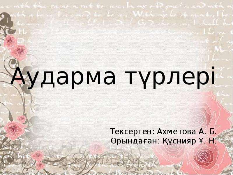 Аударма түрлері презентация