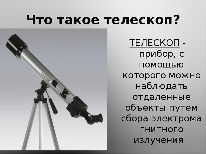 Составьте свой рейтинг пяти самых необычных телескопов по схеме название и тип телескопа