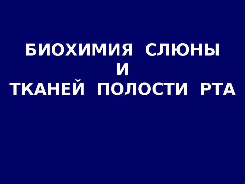 Презентация биохимия полости рта