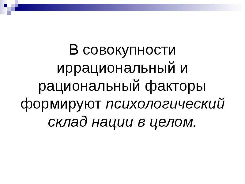 Рациональный фактор. Факторы формирования нации. Психический склад наций. Психический склад наций в психологии. Понятие психологического склада нации.