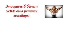 Эмоциялық қалып және оны реттеу жолдары