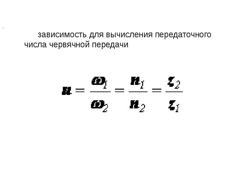 Передача зависимость. Передаточное число червячной передачи. Расчет передаточного числа червячной передачи. Передаточное отношение червячной передачи формула. Передаточное отношение червячной передачи определяется по формуле.