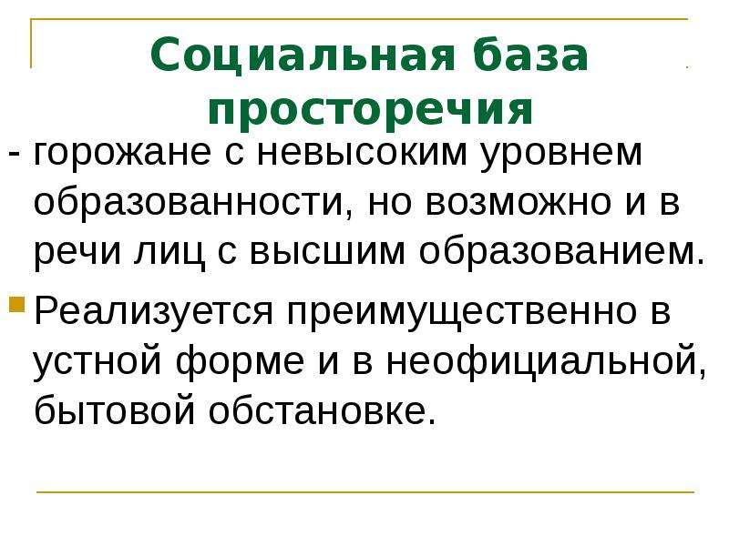 Нелитературные формы языка. Социальная база. Ненормированная речь просторечие. Назовите коммуникативные признаки просторечия.