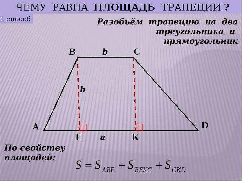 Презентация на тему площадь трапеции 8 класс мерзляк