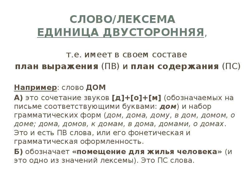 Варьирование слова в плане выражения и в плане содержания