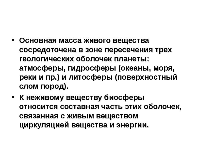 Основная масса живого вещества сосредоточена. Масса живого вещества в биосфере. Живое вещество биосферы сосредоточено в основном. Живое вещество биосферы и его функции.