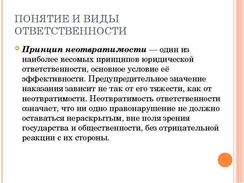 Обоснуйте значимость неотвратимости юридической ответственности. Принцип неотвратимости юридической ответственности. Принципы уголовного права неотвратимость наказания. Понятие эффективности наказания. Принцип ответственности и неотвратимости наказания.