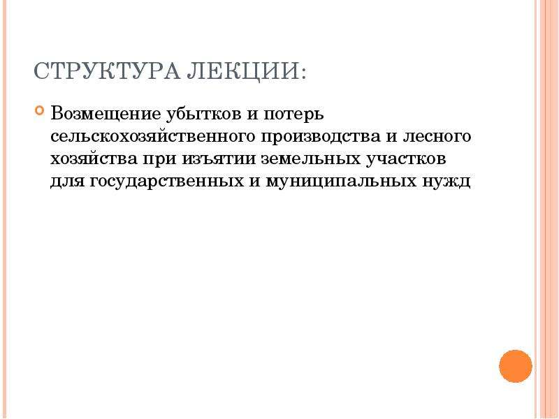 Возмещение убытков хранителю. Возмещение убытков и потерь сельскохозяйственного производства. Возмещение потерь сельскохозяйственного производства. Структура лекции. Потери сельскохозяйственного производства и их возмещение.