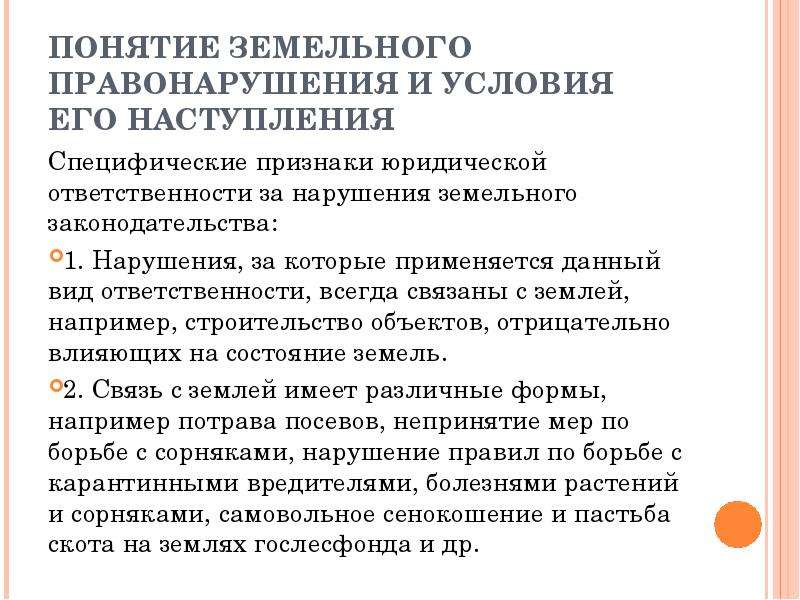 Субъектами земельных правонарушений могут выступать. Понятие земельного правонарушения. Понятие и виды земельных правонарушений. Правонарушение земельного законодательства. Понятие и состав земельного правонарушения.