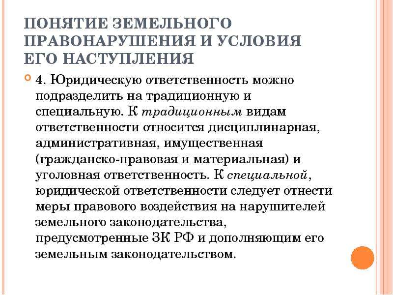 Понятие земельного