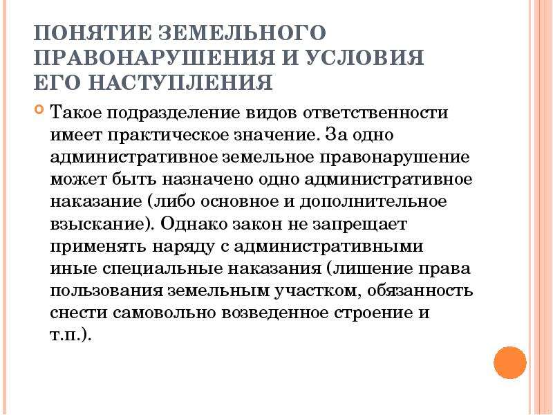 Административная ответственность за нарушение земельного законодательства презентация