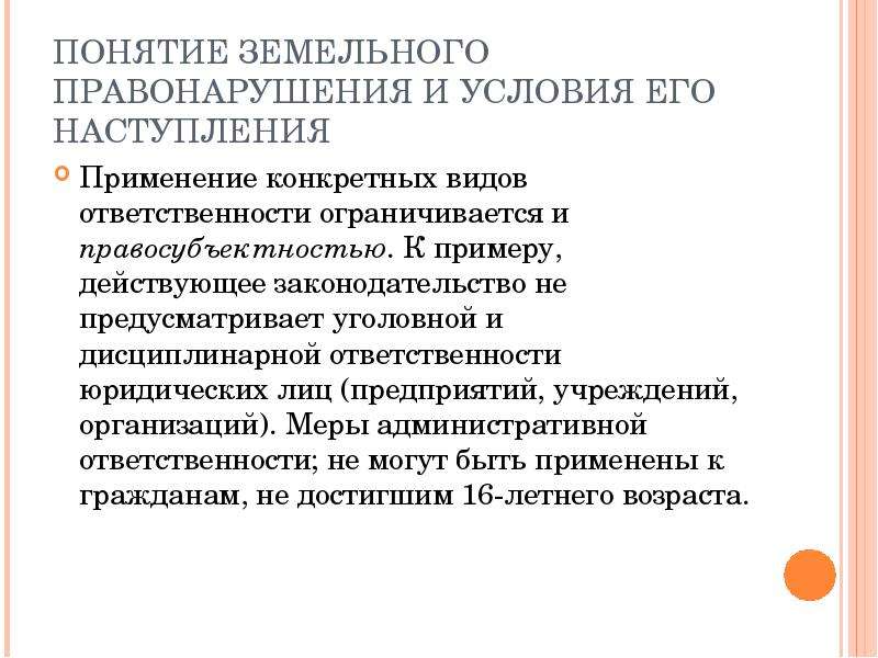 Объект земельного правонарушения. Понятие земельного правонарушения. Дисциплинарная ответственность за земельные правонарушения. Виды ответственности за нарушение земельного законодательства. Виды юридической ответственности за земельные правонарушения.