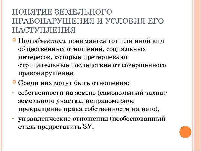 Понятие земельный закон. Земельные правонарушения. Элементы земельного правонарушения. Понятие земельного участка.