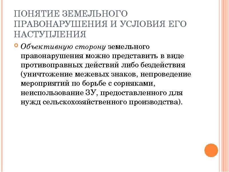 Объект земельного правонарушения. Понятие земельного правонарушения.