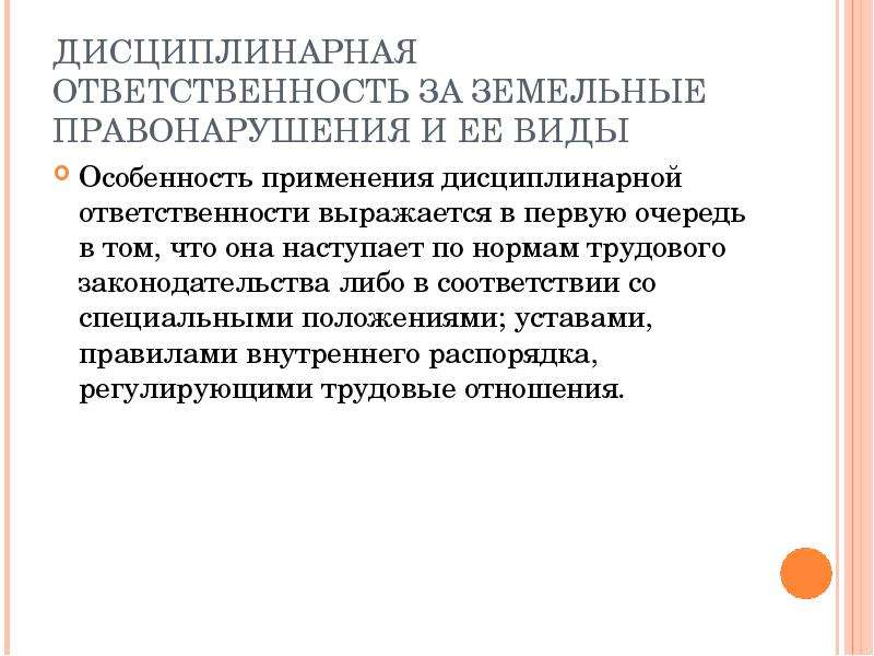 Ответственность за земельные правонарушения. Особенности дисциплинарной ответственности. Цель дисциплинарной ответственности. Виды земельных правонарушений. Дисциплинарная ответственность характеристика.