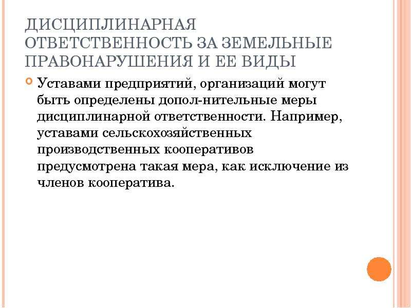 Объект земельного правонарушения. Дисциплинарная ответственность за земельные правонарушения. Виды ответственности за нарушение земельного законодательства. Уставы кооперативов виды.