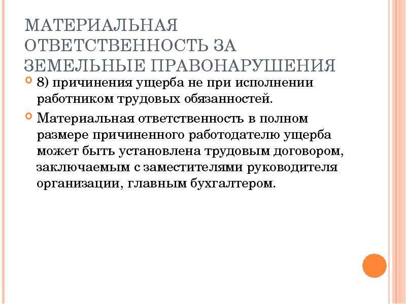 Вред причиненный работодателю. Материальная ответственность за земельные правонарушения. Функции ответственности за земельные правонарушения. Ответственность за нарушение земельного законодательства. Причинение ущерба не при исполнении работником.