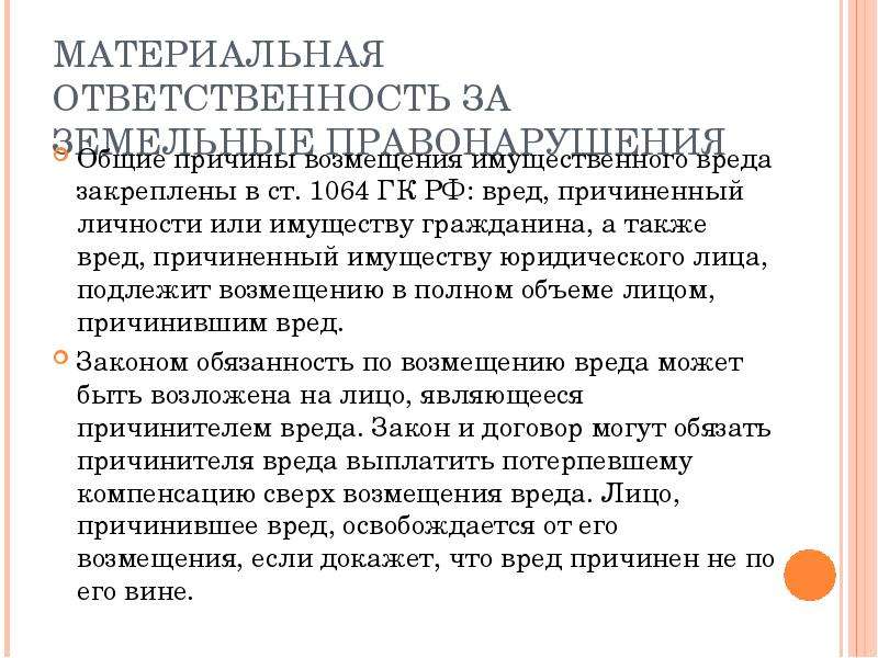 Ст 1064 комментарий. Возмещение имущественного вреда ГК. Ст. 1064 ГК вред.