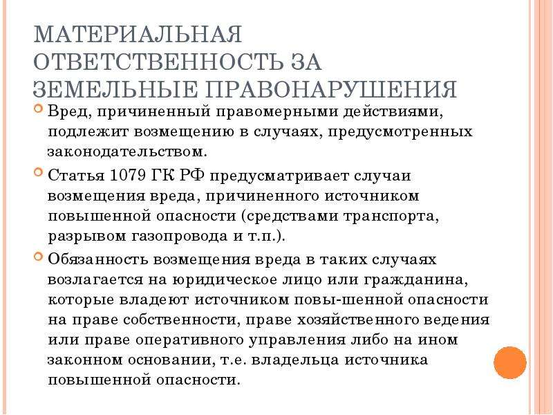 Судебная практика источники повышенной опасности. Ст 1079 ГК РФ. Возмещение вреда причиненного источником повышенной опасности. Источник повышенной опасности ГК РФ. Возмещение вреда причиненного земельными правонарушениями.