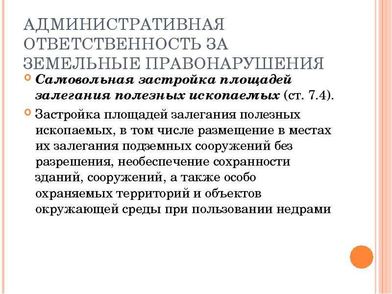 Административная ответственность за нарушение земельного законодательства презентация