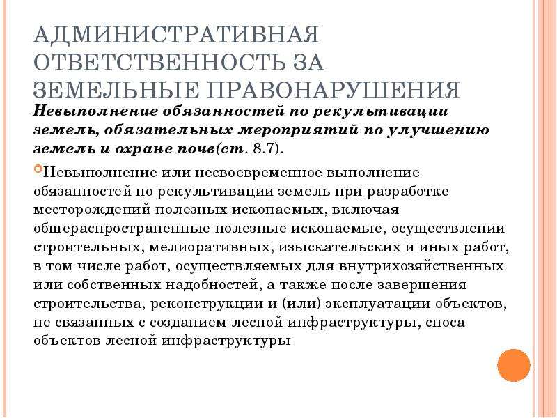 Объект земельного правонарушения. Ответственность за земельные правонарушения. Административная ответственность за земельные правонарушения. Функции ответственности за земельные правонарушения.