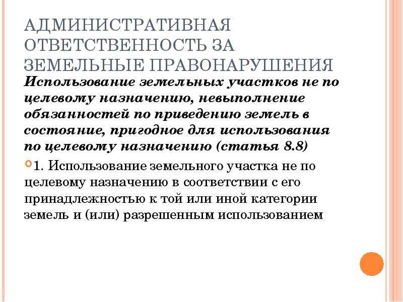 Административная ответственность за нарушение земельного законодательства презентация