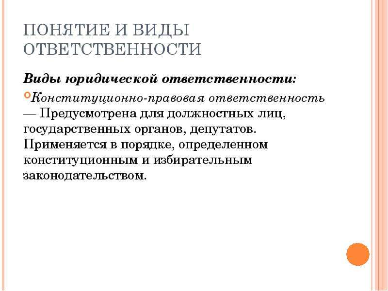 Конституционная ответственность понятие и основания. Конституционная ответственность понятие. Конституционно-правовая ответственность политических партий. Виды санкций конституционно-правовой ответственности.