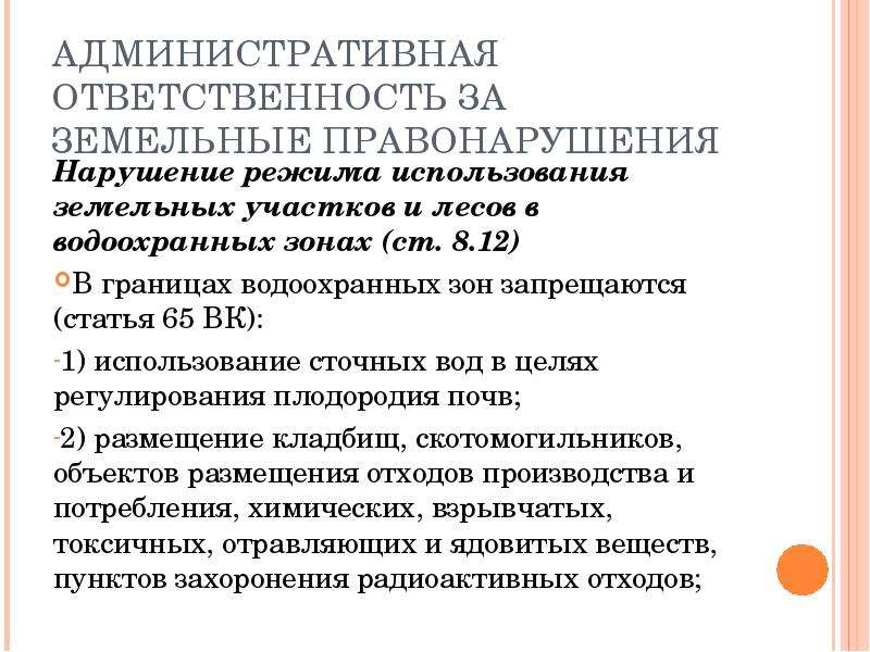 Административная ответственность за нарушение земельного законодательства презентация