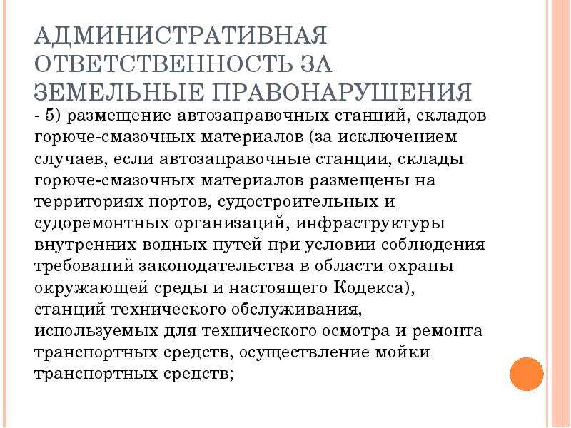 Объект земельного правонарушения. Ответственность за земельные правонарушения. Функции ответственности за земельные правонарушения.