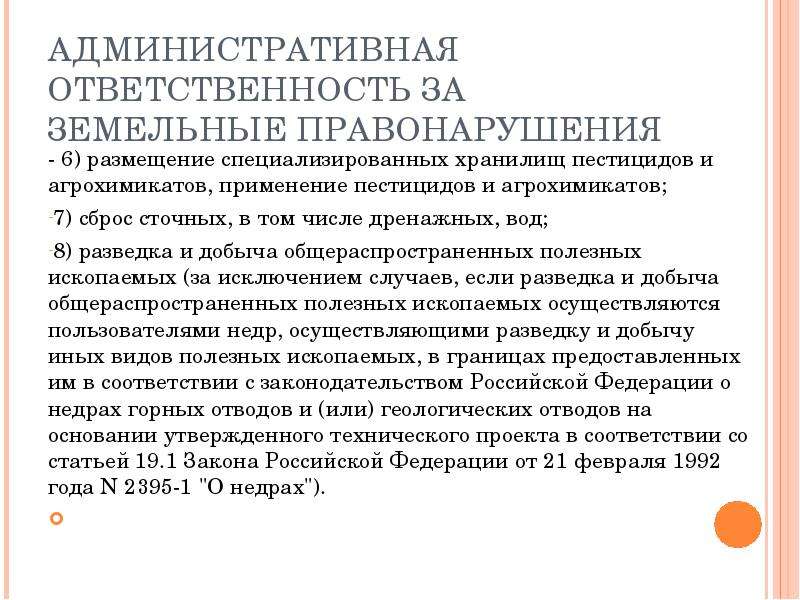 Административная ответственность за нарушение земельного законодательства презентация