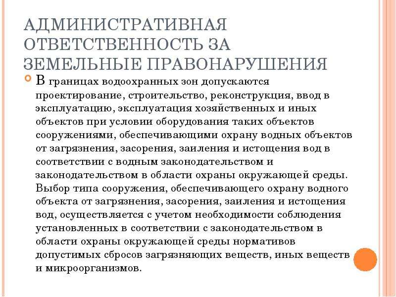 Административная ответственность за нарушение земельного законодательства презентация