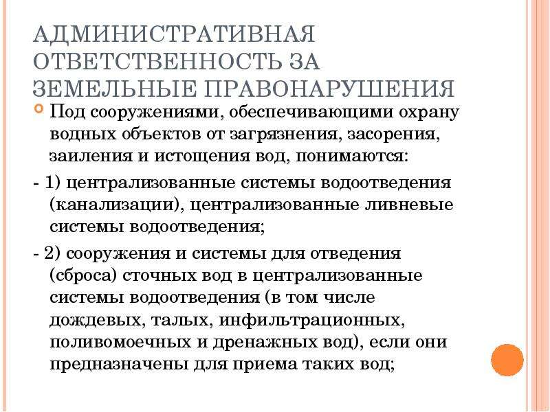 Административная ответственность за нарушение земельного законодательства презентация