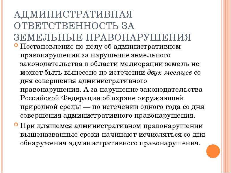 Административная ответственность за нарушение земельного законодательства презентация