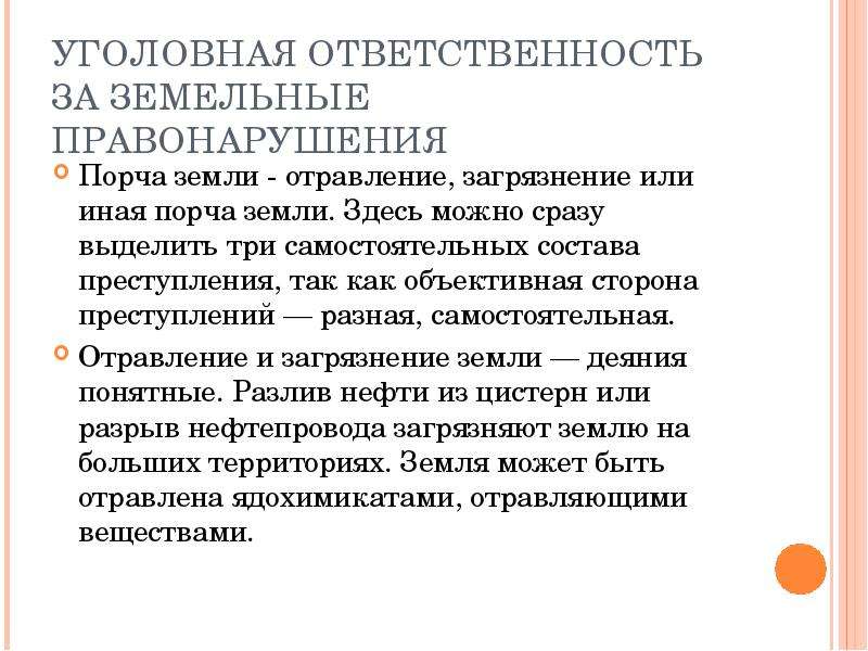 Объект земельного правонарушения. Уголовная ответственность за земельные правонарушения. Ответственность за порчу земли. Отравление почвы ответственность.