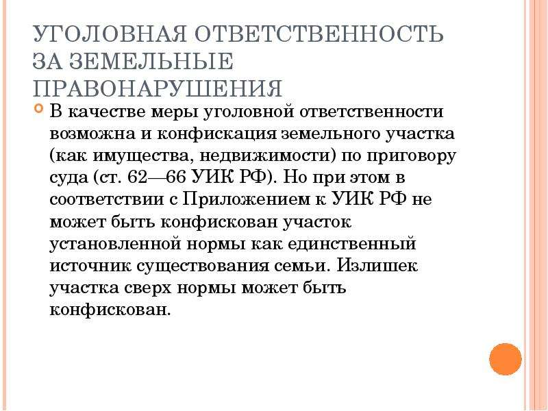 Объект земельного правонарушения. Ответственность за земельные правонарушения. Земельные правонарушения. Уголовная ответственность за налоговые правонарушения. Конфискация имущества как иная мера уголовно-правового характера.