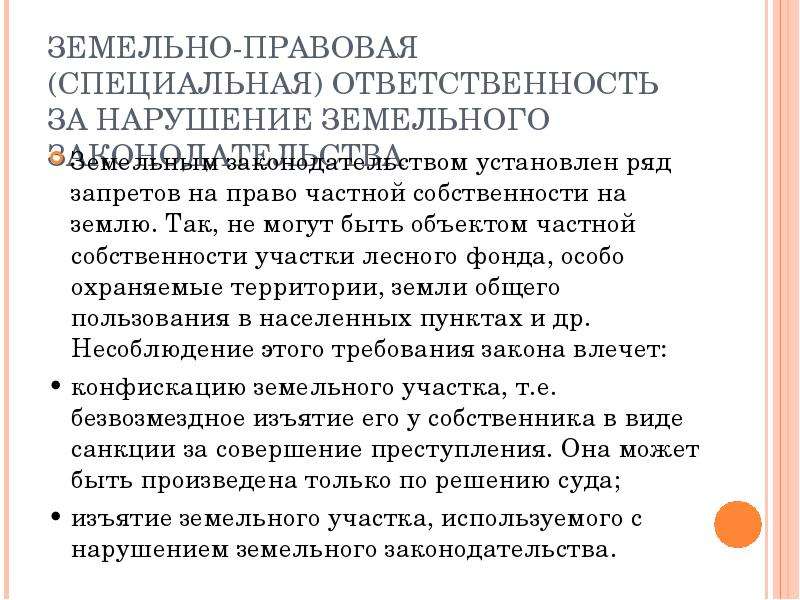 Ответственность особое. Таблица ответственности за нарушение земельного законодательства. Ответственность за нарушение земельного законодательства. Специальная земельно-правовая ответственность. Виды нарушений земельного законодательства.