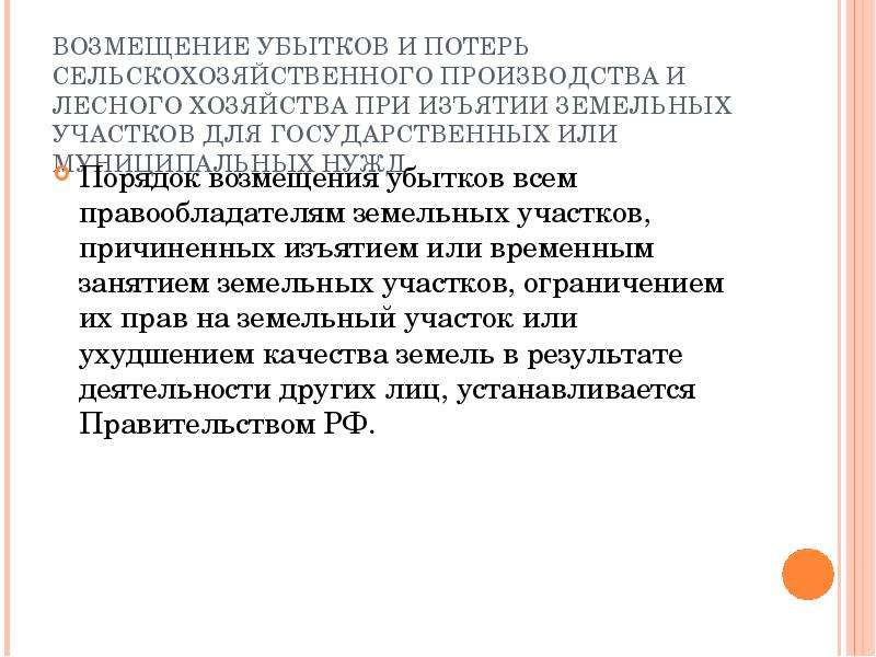 Возмещение убытков ао. Возмещение убытков и потерь сельскохозяйственного производства. Порядок возмещения потерь сельскохозяйственного производства. Потери сельскохозяйственного производства это. Расчет возмещения потерь сельхозпроизводства.