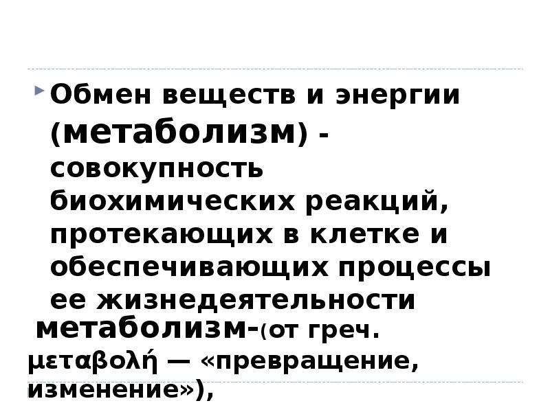 Обмен веществ метаболизм это совокупность