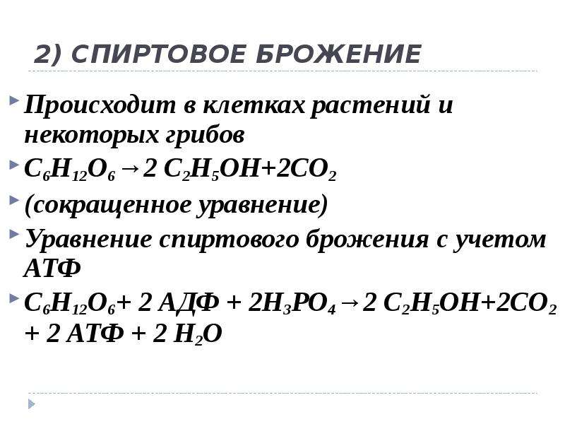 Презентация брожение спиртовое брожение