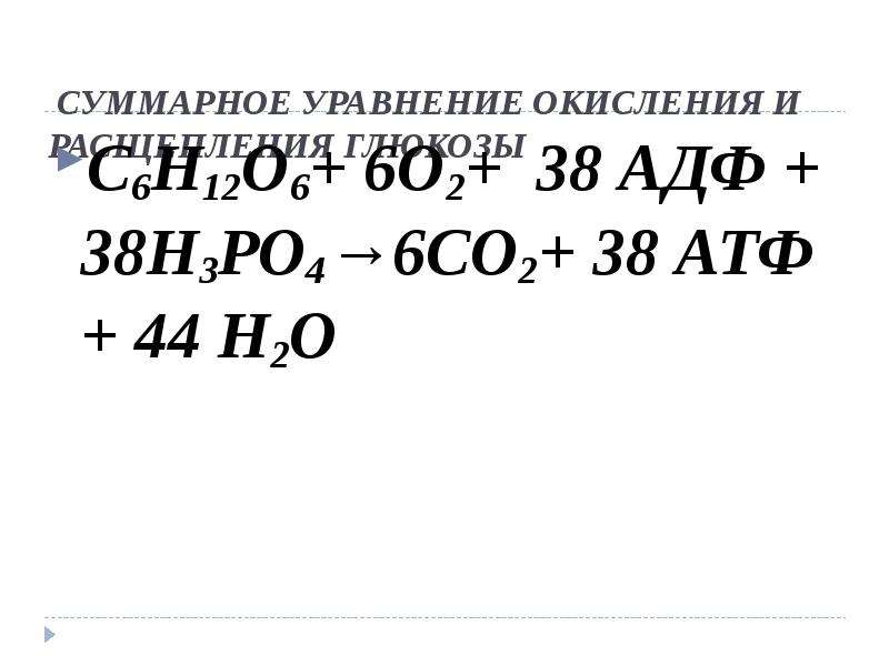 Суммарное уравнение. Уравнение окисления. Суммарное уравнение расщепления Глюкозы. Суммарное уравнение распада Глюкозы. Суммарное уравнение окисления Глюкозы.