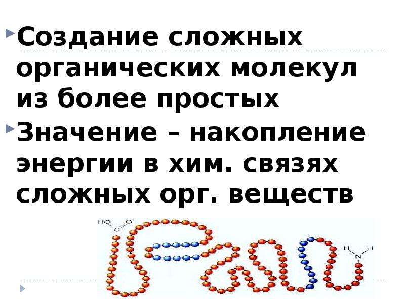 Сложно органические. Образование сложных органических веществ из более простых. Самое сложное органическое вещество. Обмен веществ основа существования клетки 9 класс презентация. Сложное возникновение.