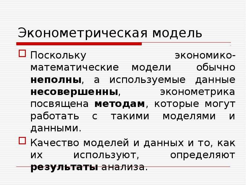 Методы эконометрики. Эконометрика понятие. Эконометрика виды. Эконометрика основные понятия.