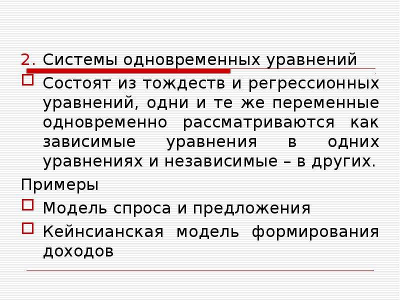 Зависимые уравнения