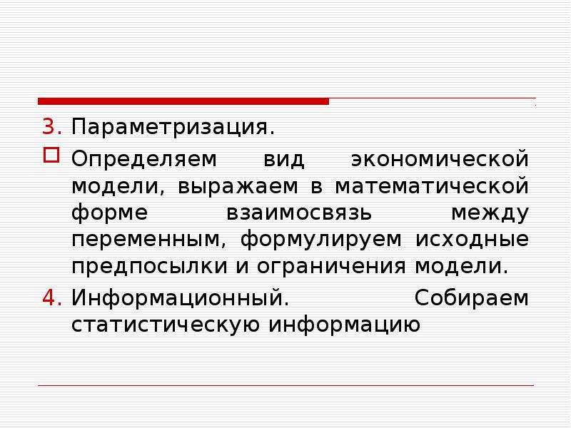 Параметризация. Виды параметризации. Параметризация математических моделей.. Математическая форма в экономике. Параметризация модели это в эконометрике.