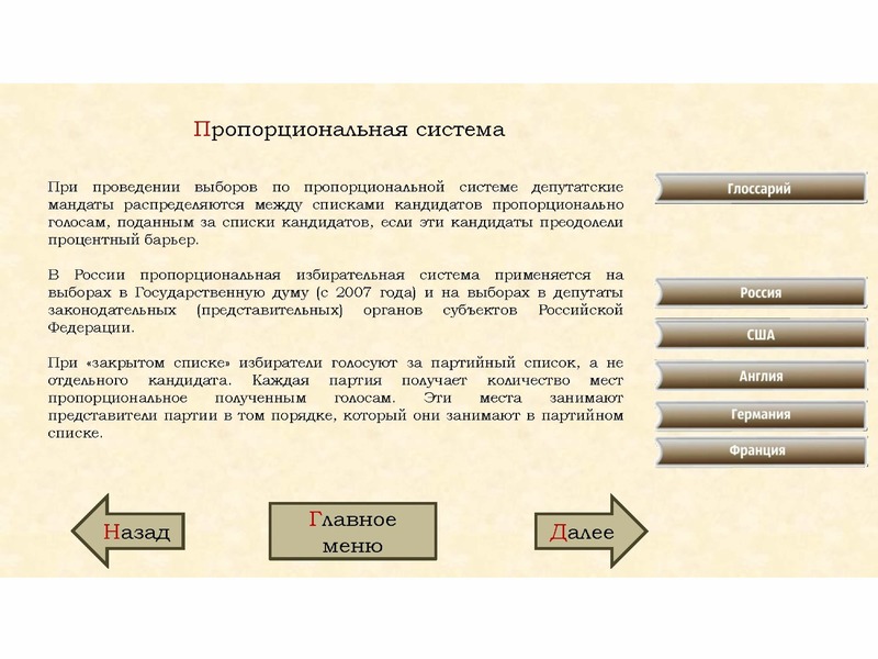 Выберу между список. Пропорциональная избирательная система как распределяются мандаты. Барьер на выборах в РФ по пропорциональной системе. Как распределяются мандаты по пропорциональной системе. Порядок избрания по пропорциональной системе.