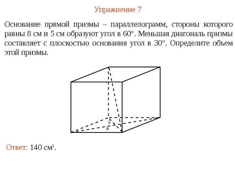 Основания призмы равны. Основание прямой Призмы параллелограмм. Прямая Призма в основании параллелограмм. Основание прямой Призмы параллелограмм со сторонами. Призма в основании которой параллелограмм.