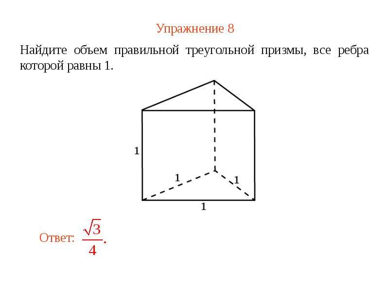 Формула площади основания правильной треугольной призмы. Объем треугольной Призмы. Периметр основания треугольной Призмы. Все части тела правильной треугольной Призмы.