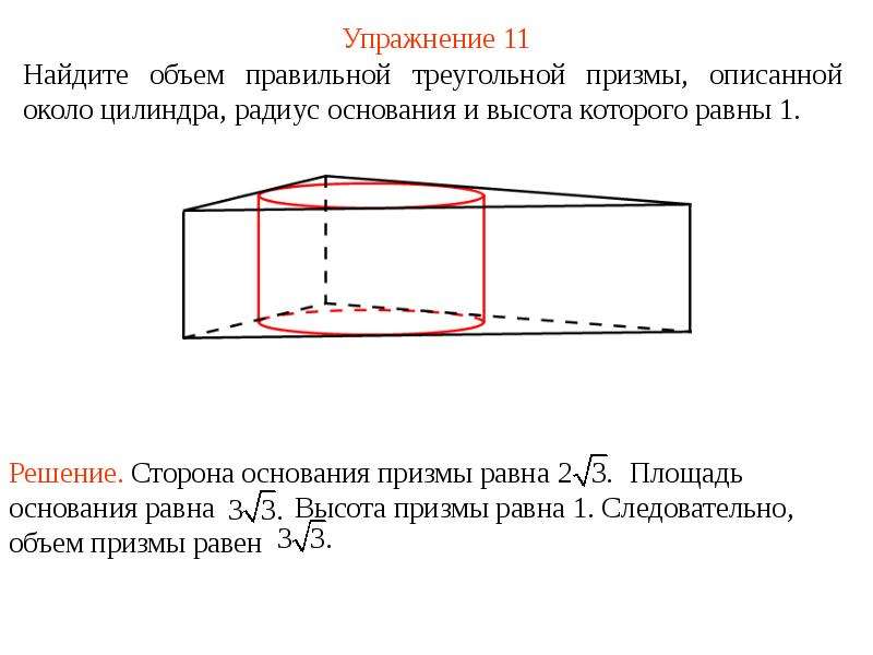 Правильная треугольная призма в цилиндре. Объём правильный треугольнй прищмы. Объём правильной тркгольной Призмы. Объем прпвильной тоеугольнтпризмы. Правильная треугольная Призма описана около цилиндра.